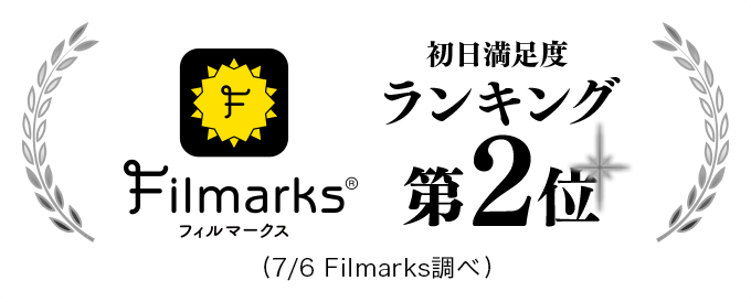 Filmarks 初日満足度ランキング 第2位