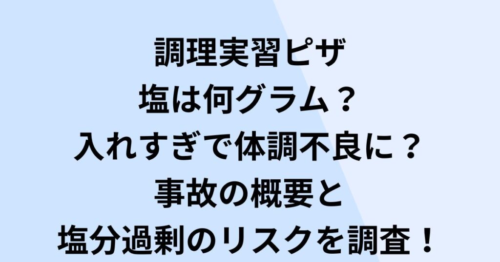 調理実習のピザ