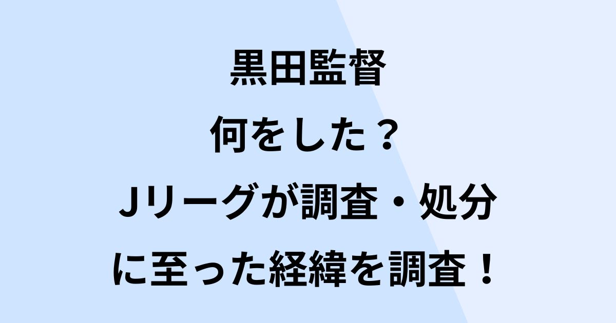 黒田監督